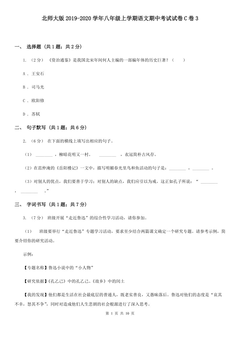 北师大版2019-2020学年八年级上学期语文期中考试试卷C卷3_第1页