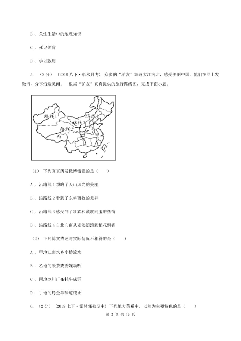 沪教版七年级上学期地理第一次月考试卷（II ）卷最新版_第2页