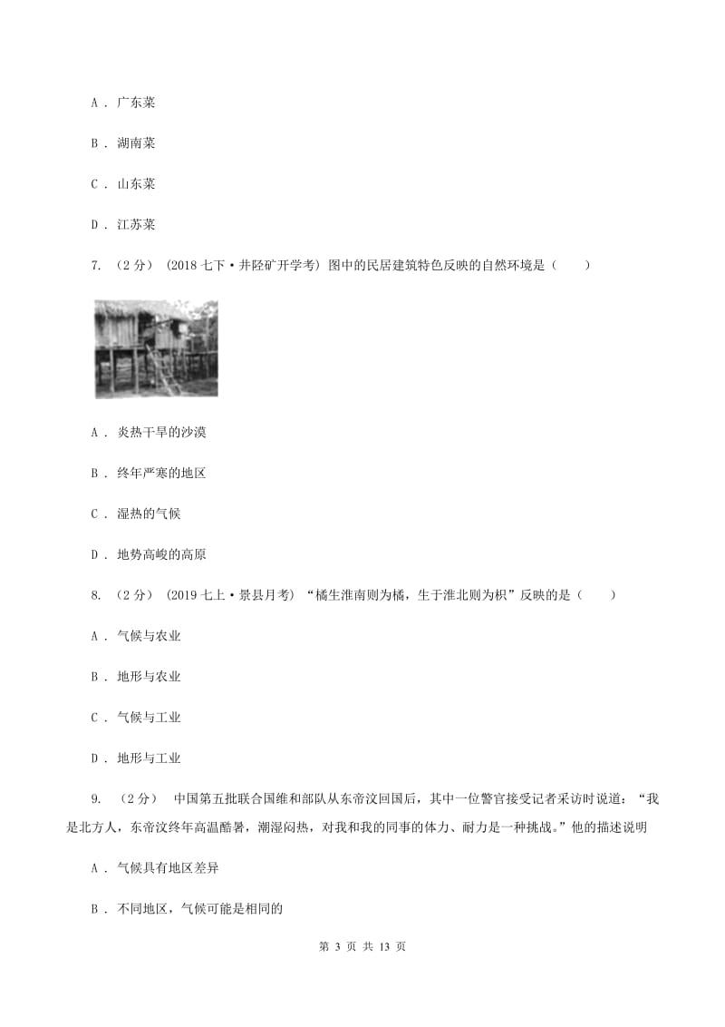 沪教版七年级上学期地理第一次月考试卷（II ）卷最新版_第3页