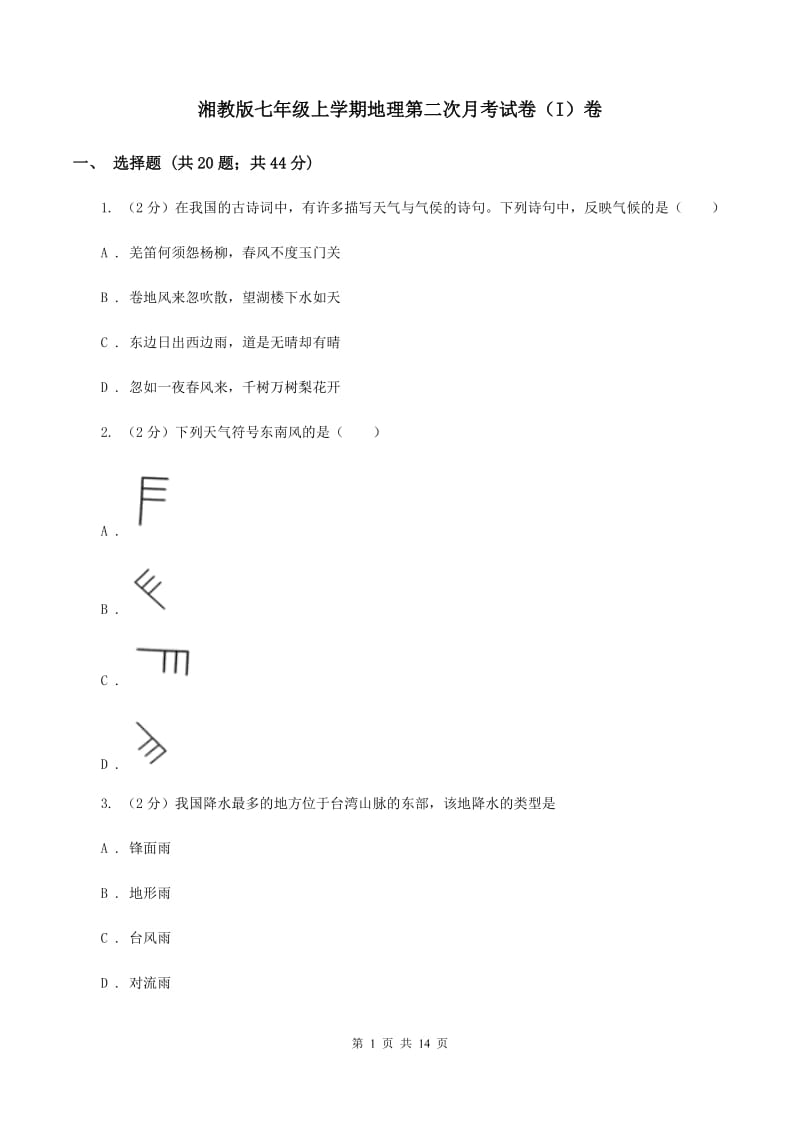 湘教版七年级上学期地理第二次月考试卷（I）卷_第1页