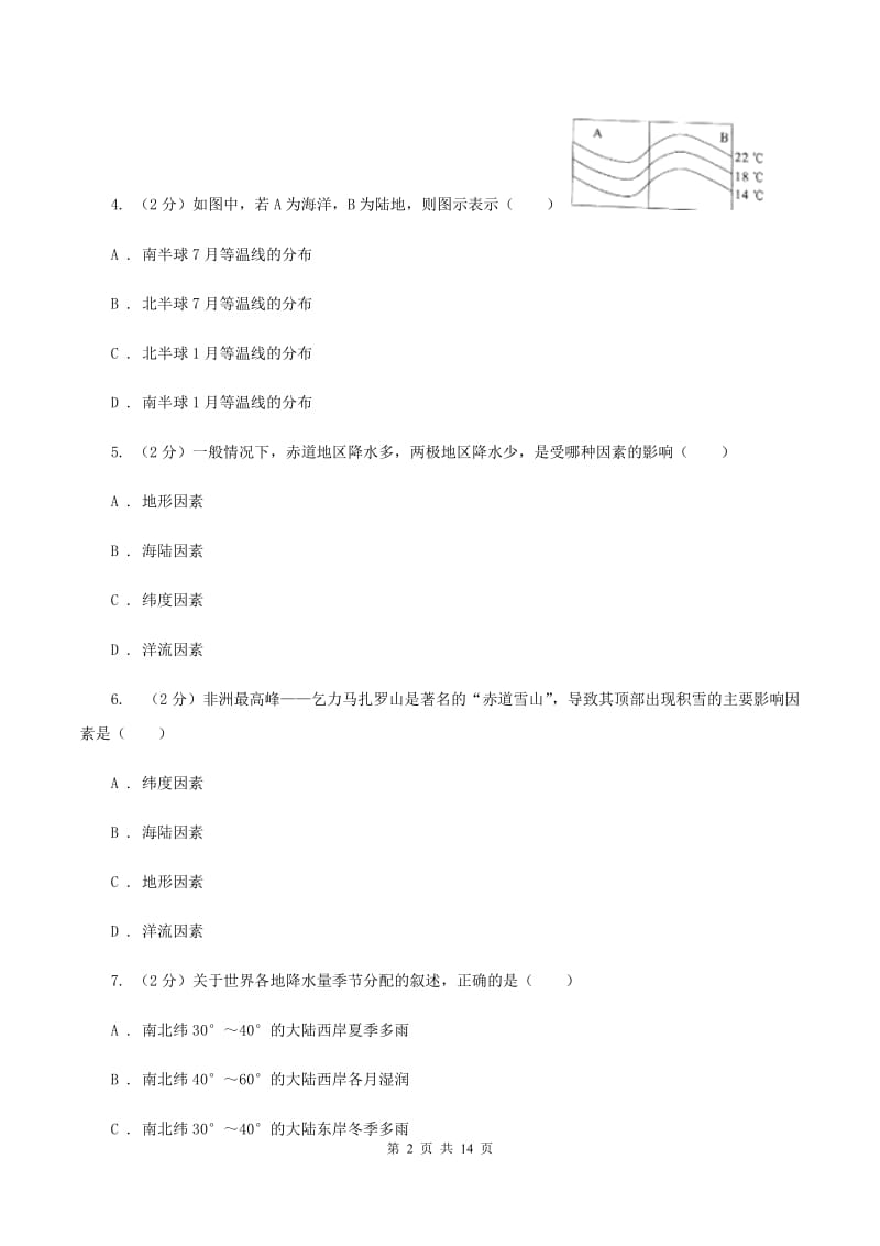 湘教版七年级上学期地理第二次月考试卷（I）卷_第2页