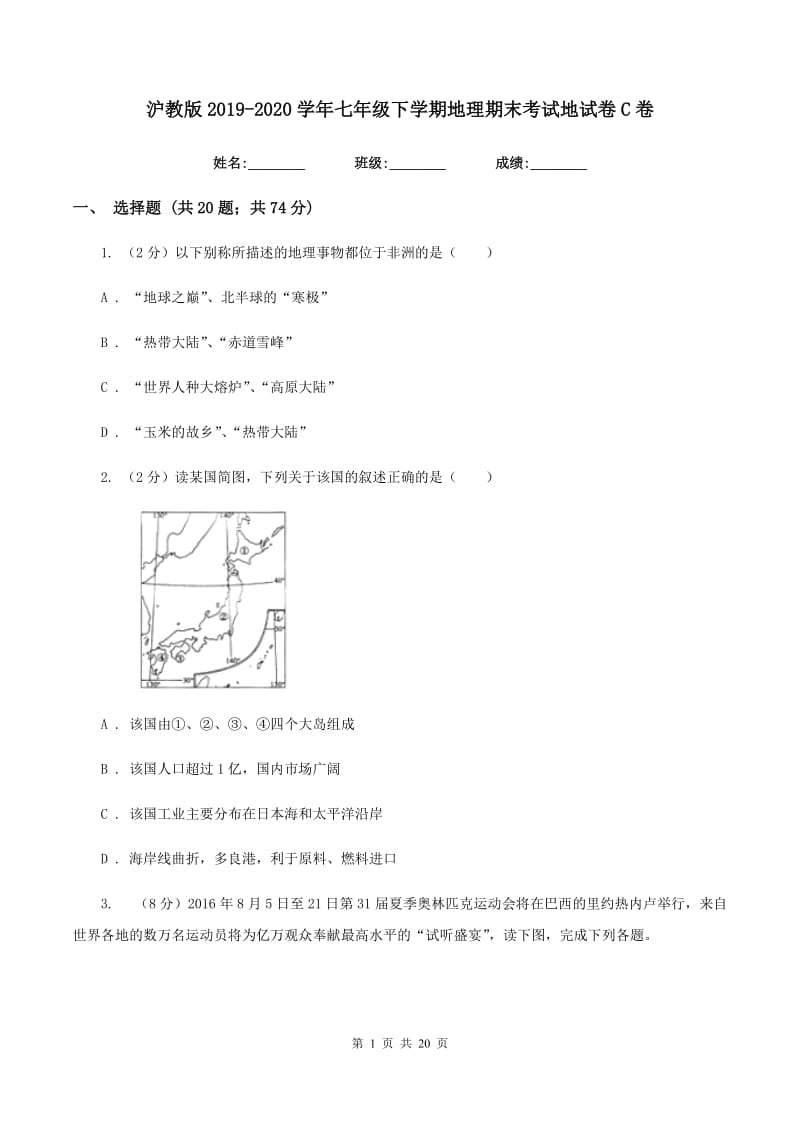 沪教版2019-2020学年七年级下学期地理期末考试地试卷C卷_第1页