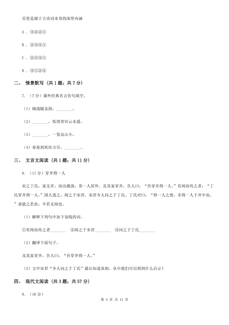 苏教版2020届九年级下学期语文初中升学考试模拟试卷（一）（I）卷_第3页