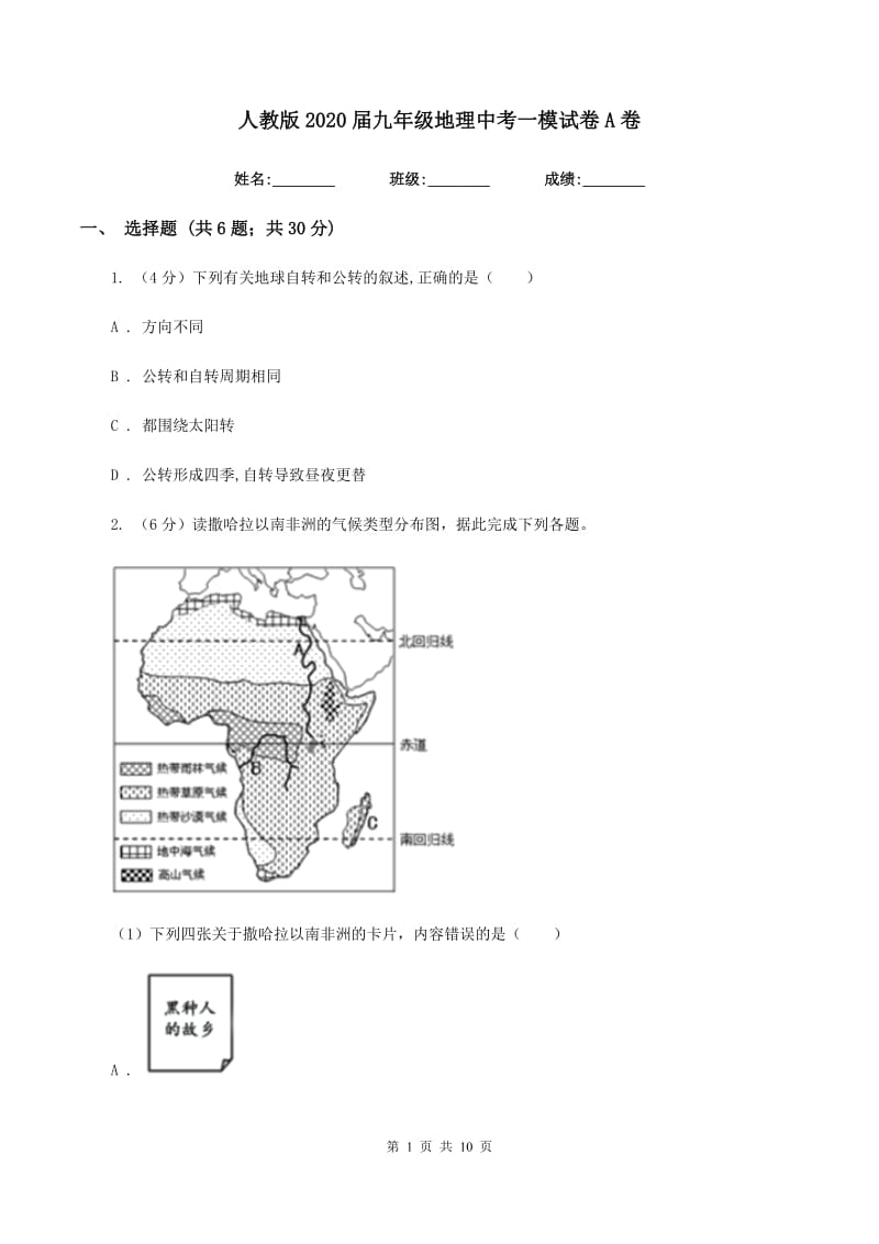 人教版2020届九年级地理中考一模试卷A卷_第1页