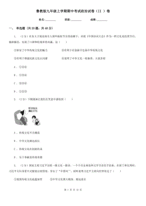 鲁教版九年级上学期期中考试政治试卷（II ）卷