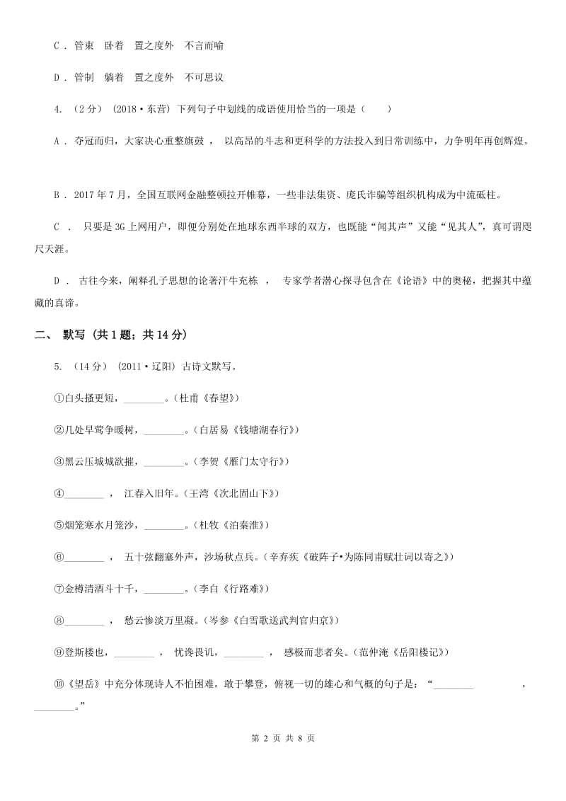 北师大版七年级下学期期末模拟试卷语文试题D卷_第2页