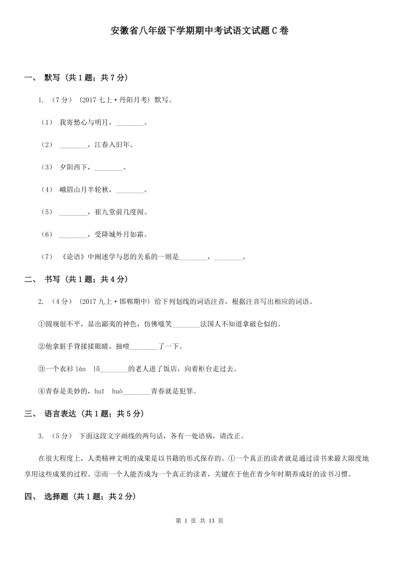 安徽省八年级下学期期中考试语文试题C卷_第1页