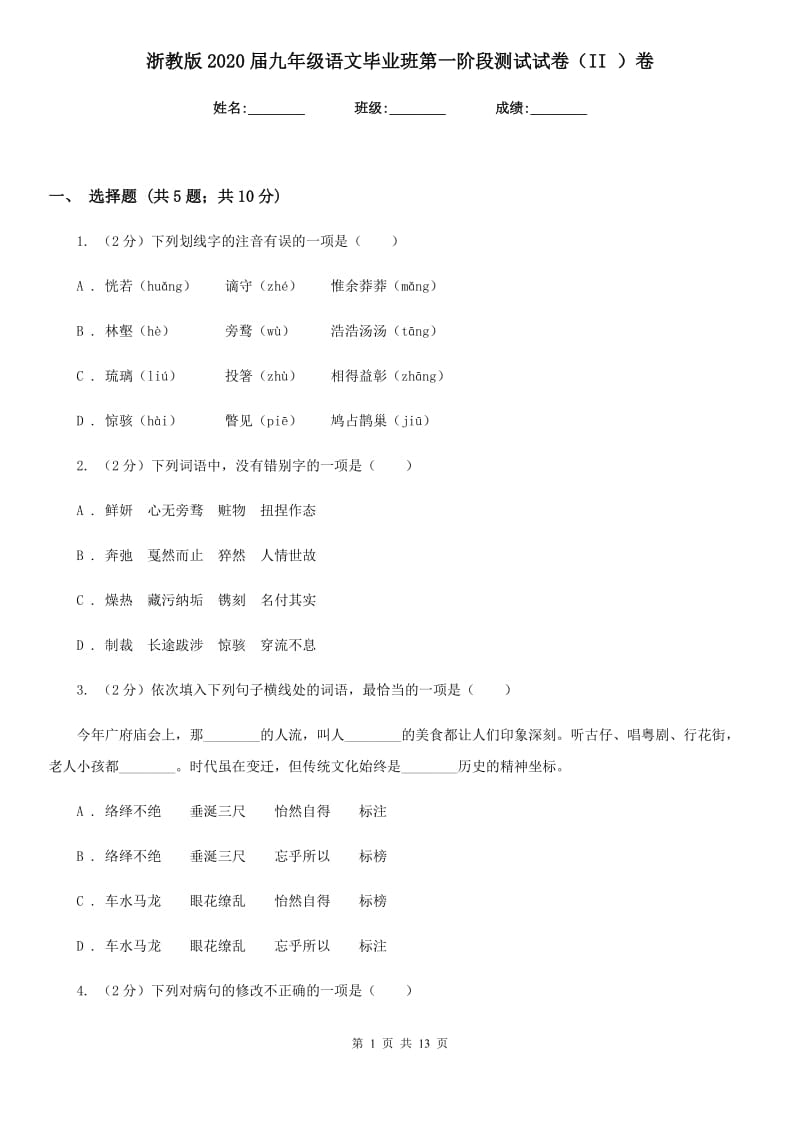 浙教版2020届九年级语文毕业班第一阶段测试试卷（II ）卷_第1页