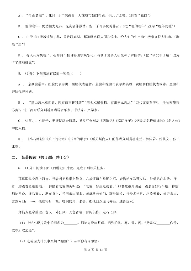 浙教版2020届九年级语文毕业班第一阶段测试试卷（II ）卷_第2页