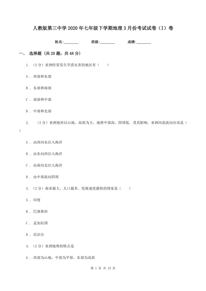 人教版第三中学2020年七年级下学期地理3月份考试试卷（I）卷_第1页