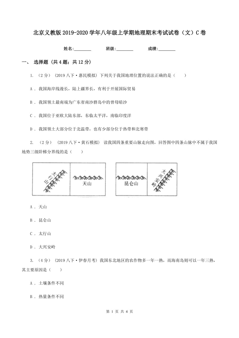 北京义教版2019-2020学年八年级上学期地理期末考试试卷（文）C卷_第1页