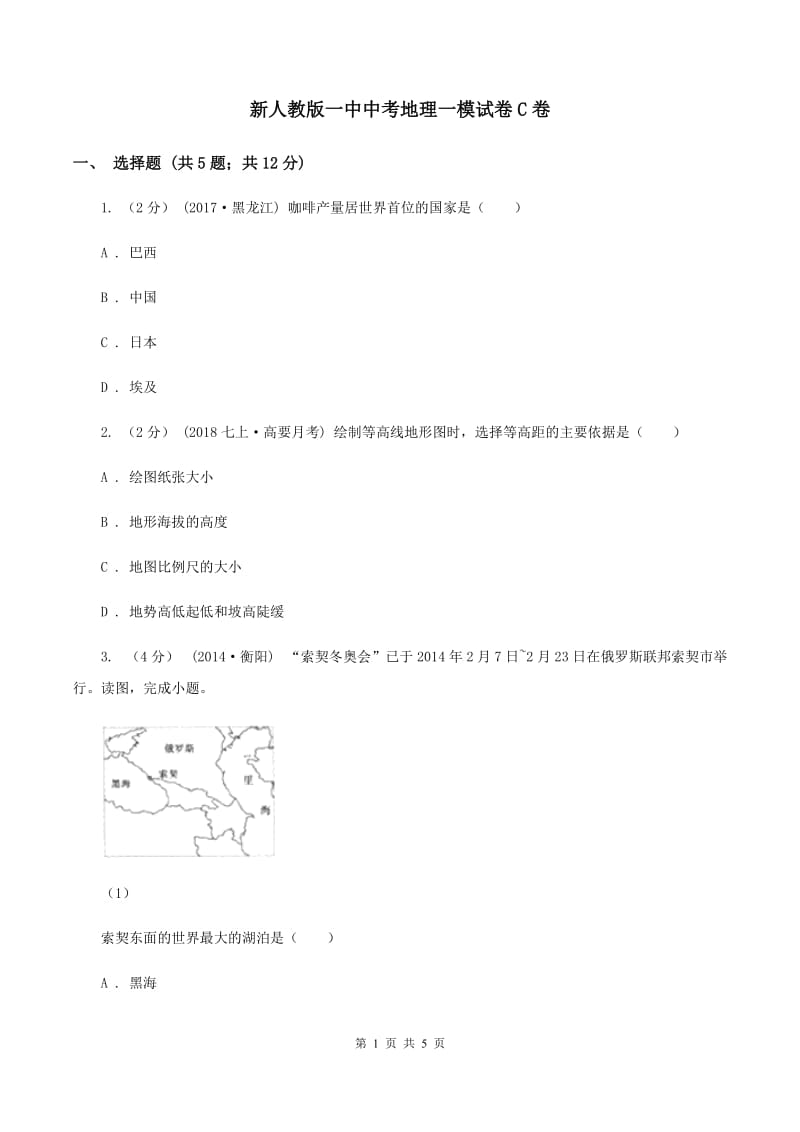 新人教版一中中考地理一模试卷C卷_第1页