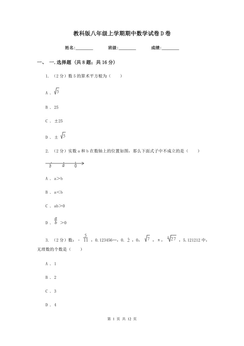 教科版八年级上学期期中数学试卷D卷_第1页