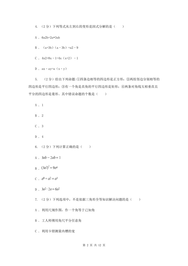 教科版八年级上学期期中数学试卷D卷_第2页