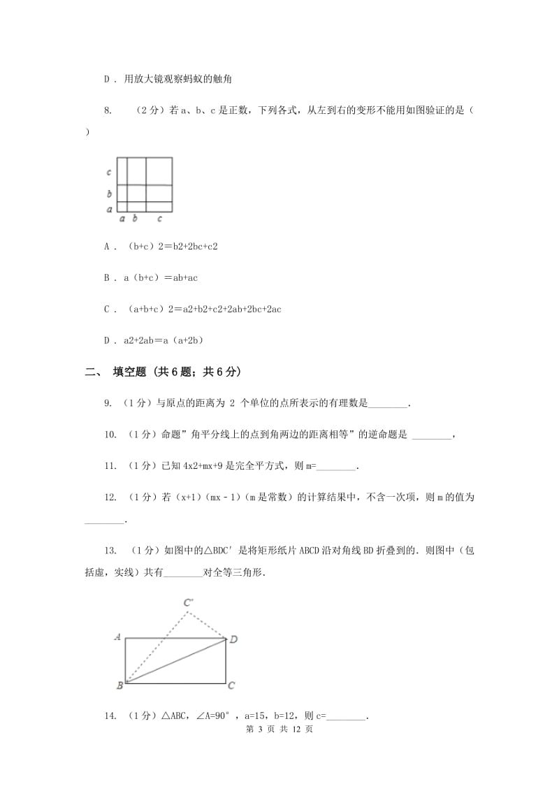 教科版八年级上学期期中数学试卷D卷_第3页