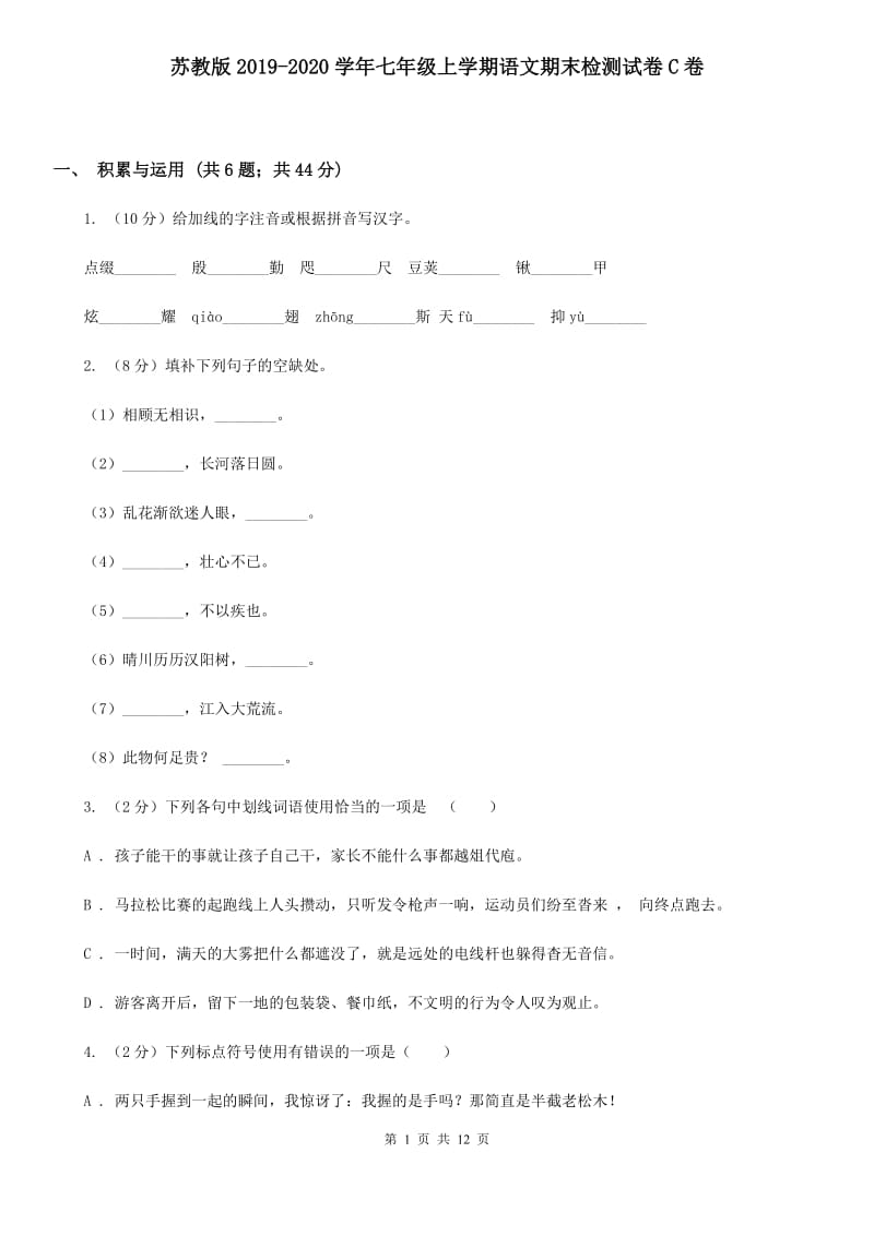 苏教版2019-2020学年七年级上学期语文期末检测试卷C卷_第1页