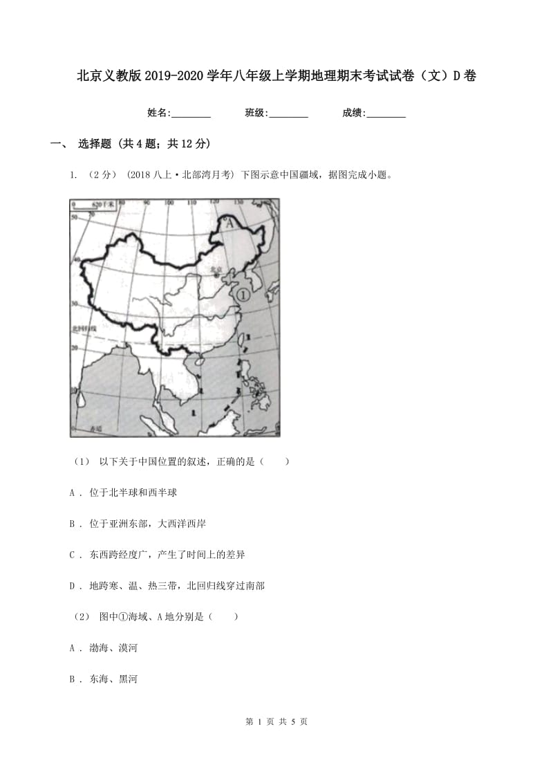 北京义教版2019-2020学年八年级上学期地理期末考试试卷（文）D卷_第1页