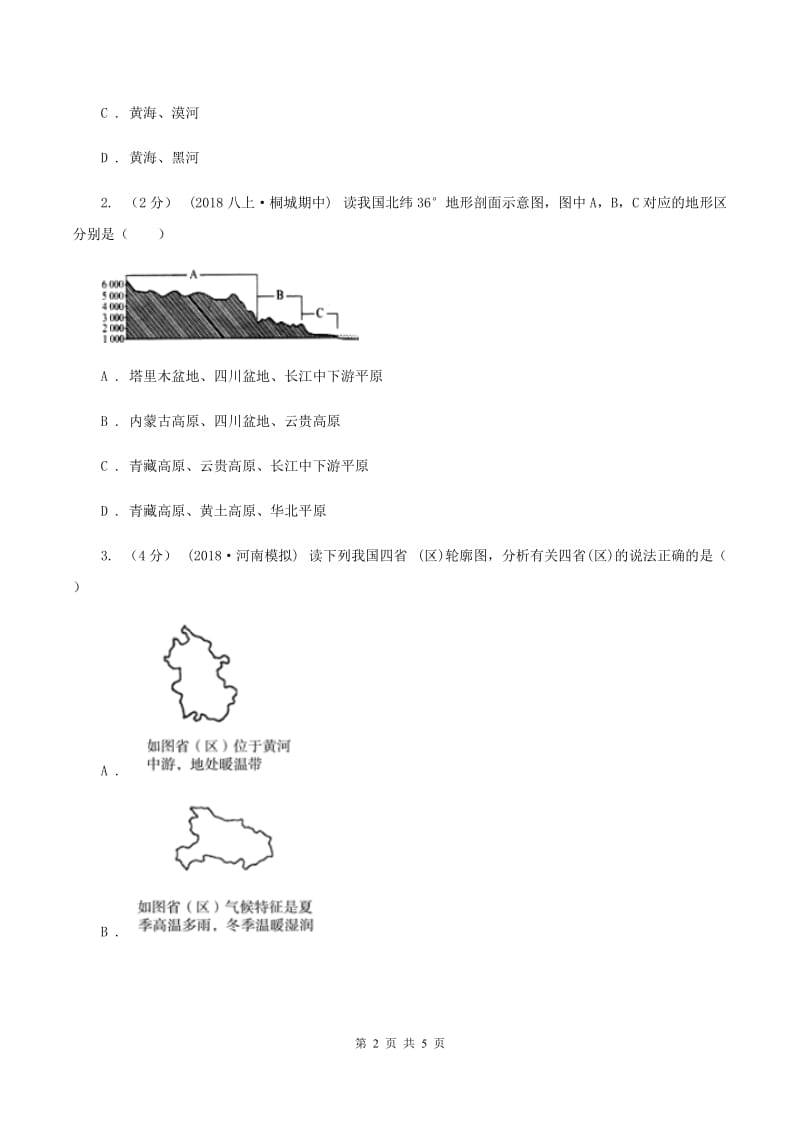 北京义教版2019-2020学年八年级上学期地理期末考试试卷（文）D卷_第2页