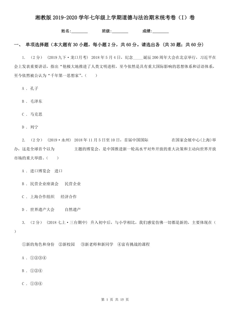 湘教版2019-2020学年七年级上学期道德与法治期末统考卷（I）卷_第1页