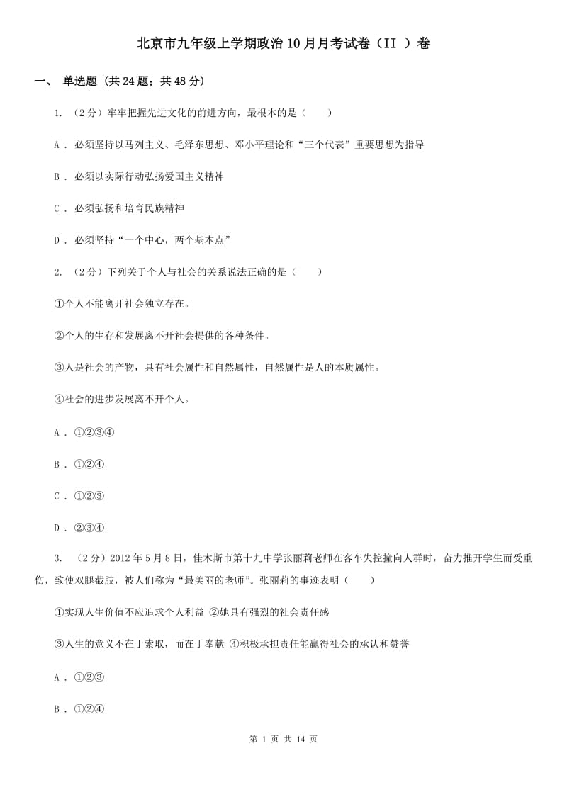 北京市九年级上学期政治10月月考试卷（II ）卷_第1页