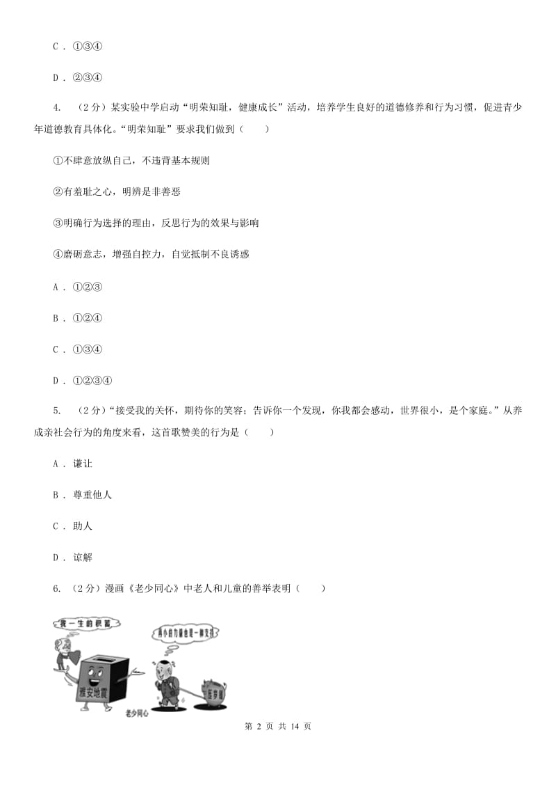 北京市九年级上学期政治10月月考试卷（II ）卷_第2页