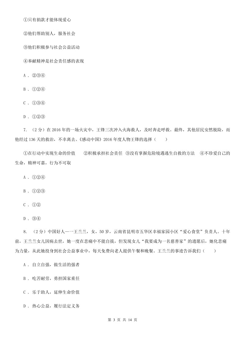 北京市九年级上学期政治10月月考试卷（II ）卷_第3页