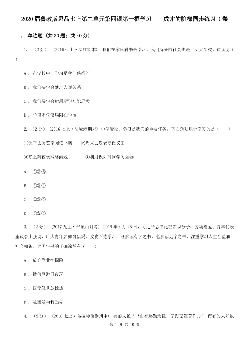 2020届鲁教版思品七上第二单元第四课第一框学习——成才的阶梯同步练习D卷_第1页