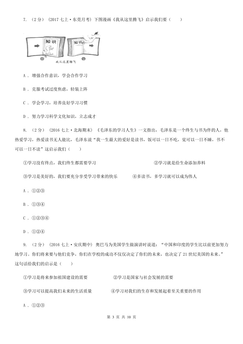 2020届鲁教版思品七上第二单元第四课第一框学习——成才的阶梯同步练习D卷_第3页