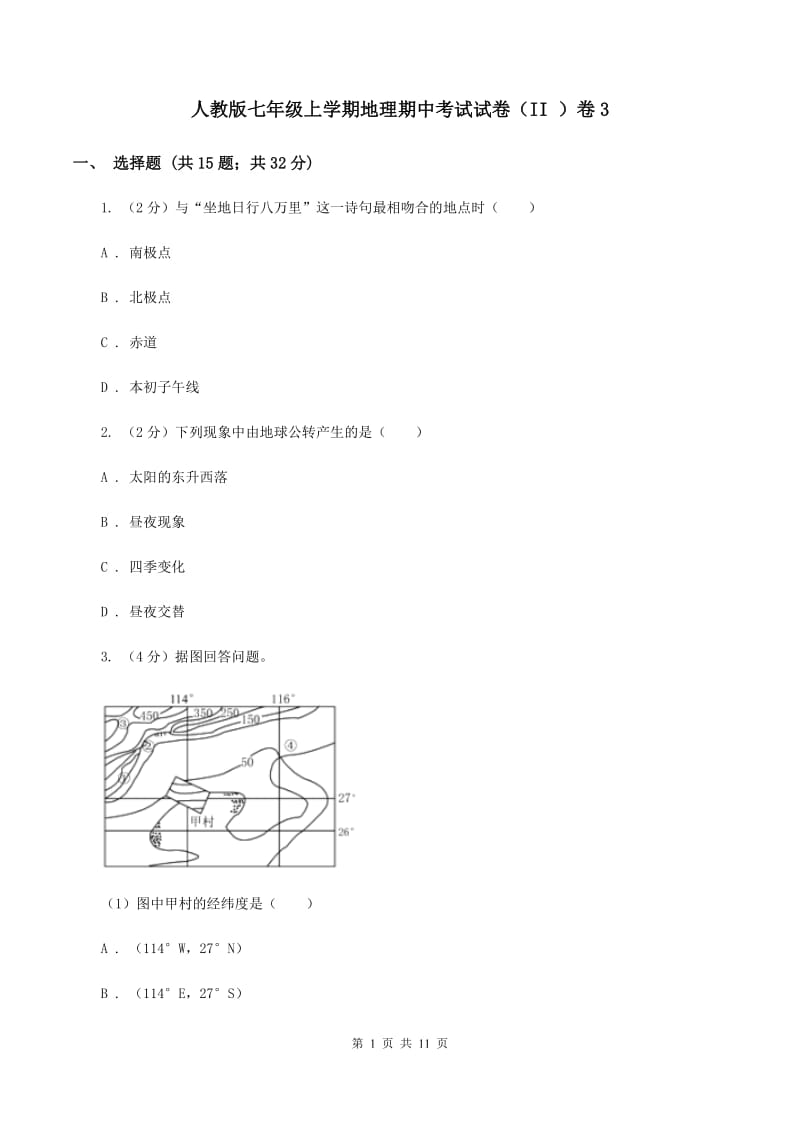 人教版七年级上学期地理期中考试试卷（II ）卷3_第1页