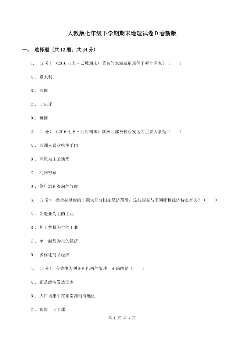 人教版七年级下学期期末地理试卷D卷新版_第1页