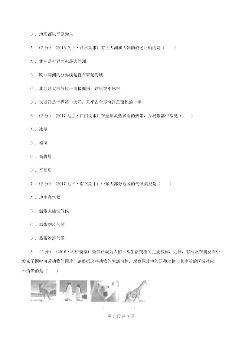 人教版七年级下学期期末地理试卷D卷新版_第2页