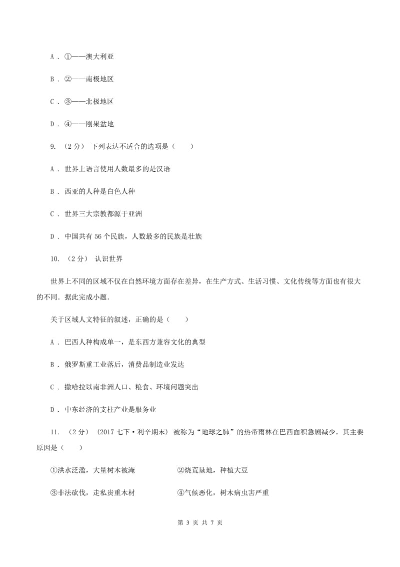 人教版七年级下学期期末地理试卷D卷新版_第3页