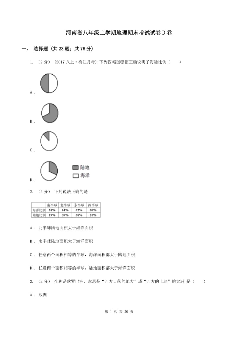 河南省八年级上学期地理期末考试试卷D卷_第1页