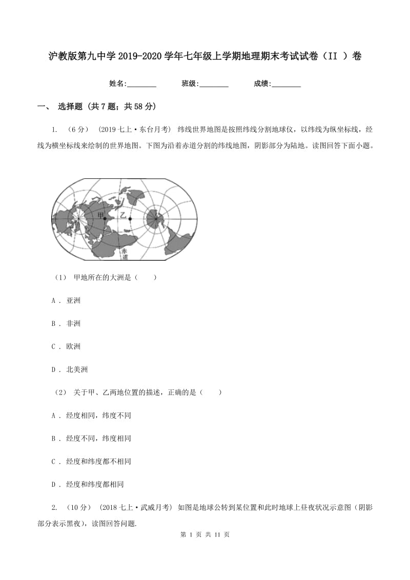 沪教版第九中学2019-2020学年七年级上学期地理期末考试试卷（II ）卷_第1页