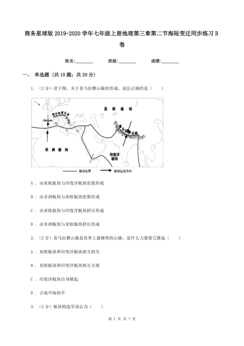 商务星球版2019-2020学年七年级上册地理第三章第二节海陆变迁同步练习B卷_第1页