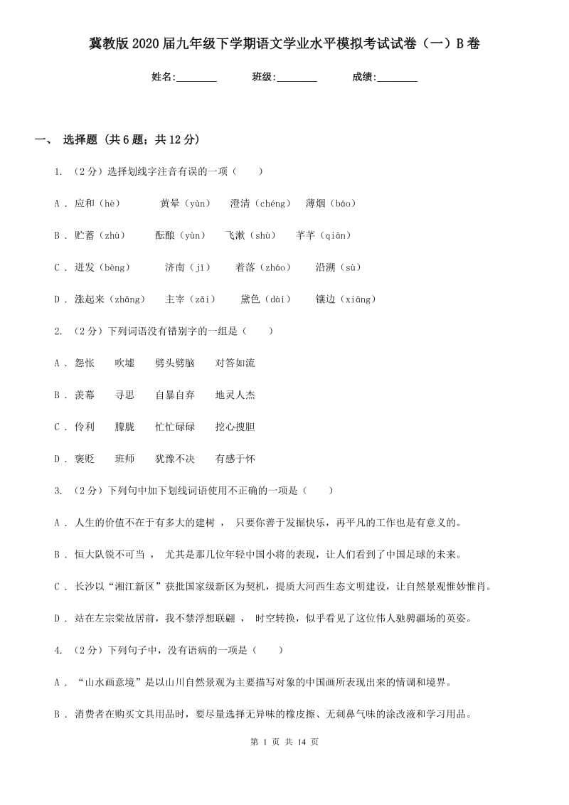 冀教版2020届九年级下学期语文学业水平模拟考试试卷（一）B卷_第1页