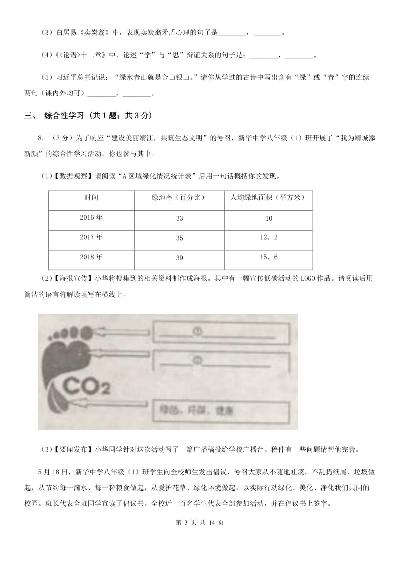 冀教版2020届九年级下学期语文学业水平模拟考试试卷（一）B卷_第3页