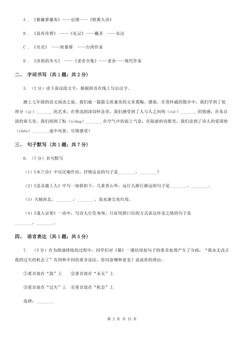 安徽省七年级上学期语文第一次月考试卷A卷_第2页