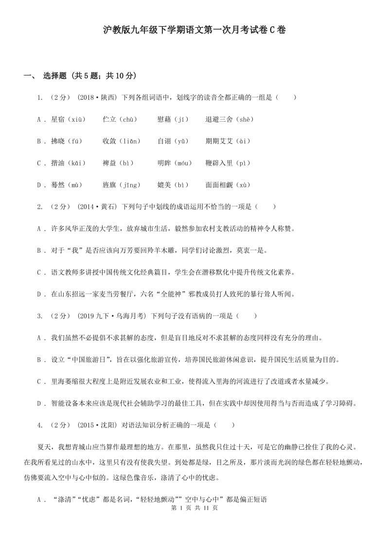 沪教版九年级下学期语文第一次月考试卷C卷_第1页