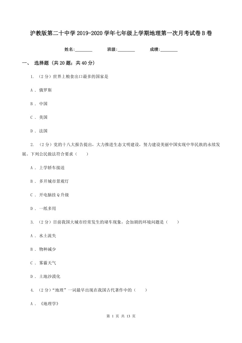 沪教版第二十中学2019-2020学年七年级上学期地理第一次月考试卷B卷_第1页