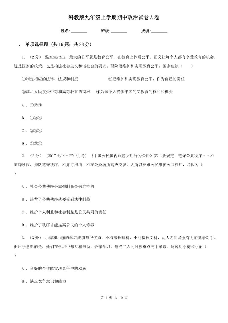 科教版九年级上学期期中政治试卷A卷_第1页