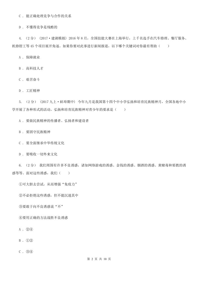 科教版九年级上学期期中政治试卷A卷_第2页