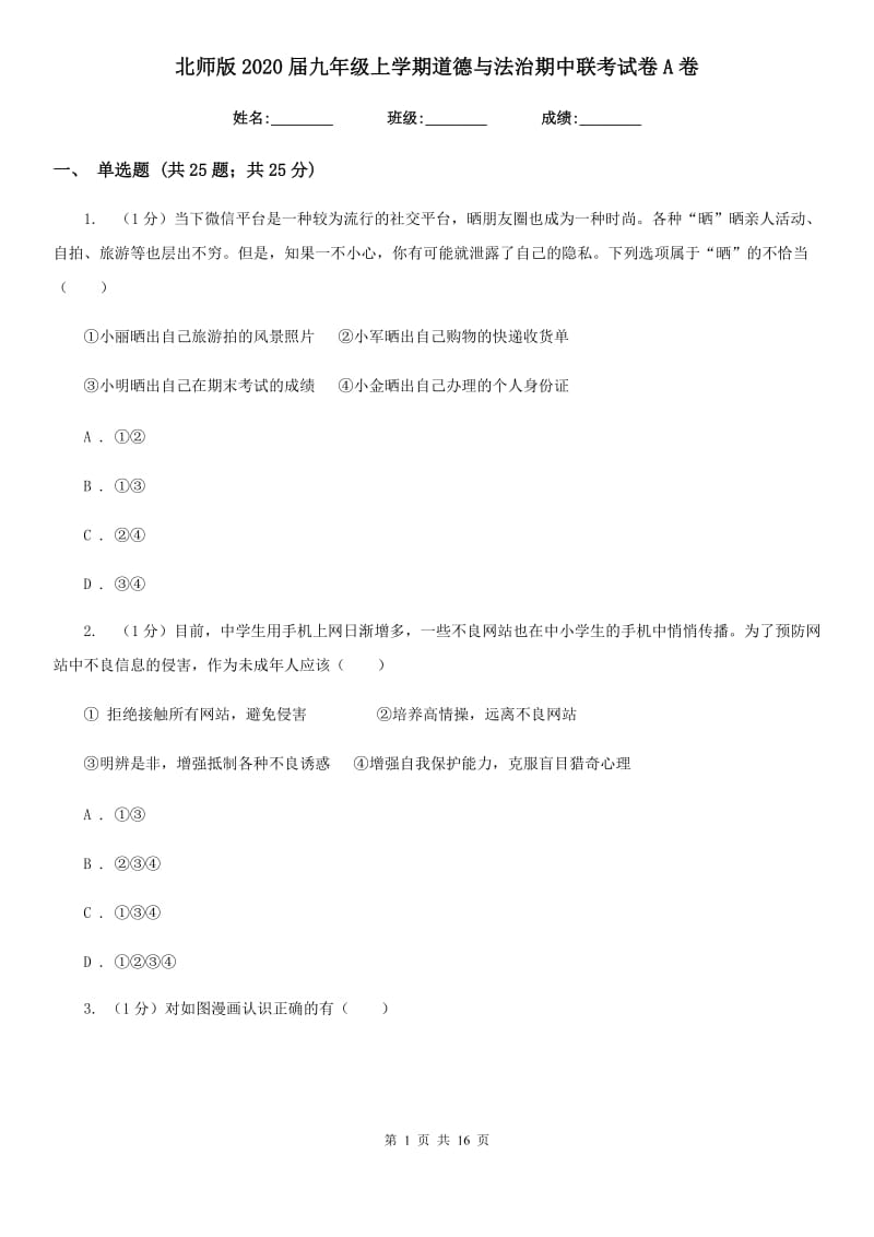 北师版2020届九年级上学期道德与法治期中联考试卷A卷_第1页