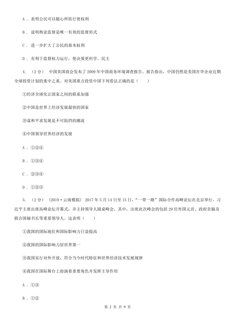 北师版2020届九年级上学期道德与法治期末教学质量检测B卷D卷_第2页