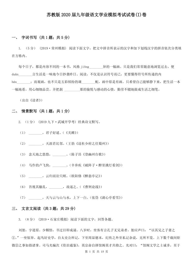 苏教版2020届九年级语文学业模拟考试试卷(I)卷_第1页