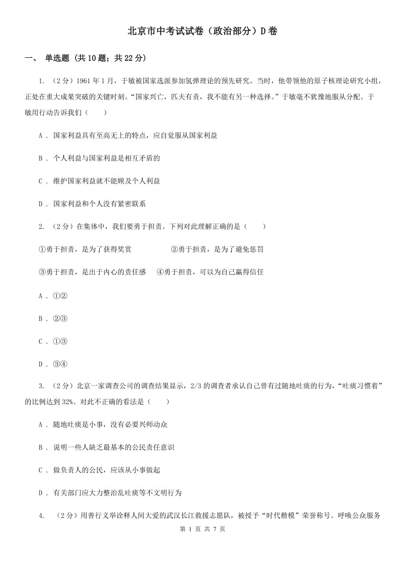 北京市中考试试卷（政治部分）D卷_第1页
