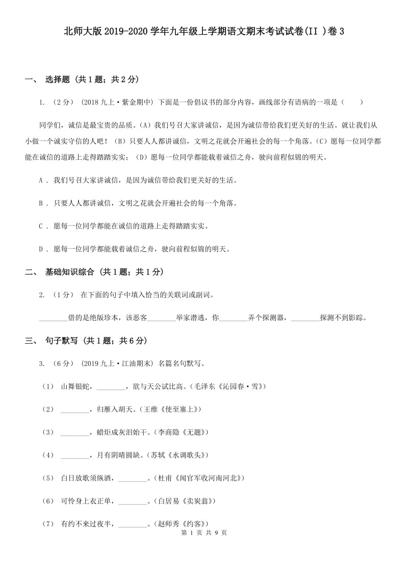 北师大版2019-2020学年九年级上学期语文期末考试试卷(II )卷3_第1页