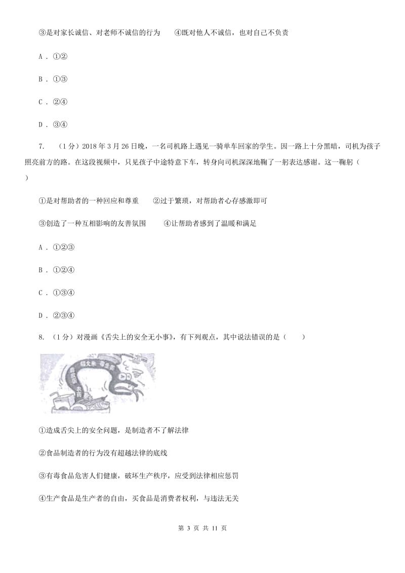 苏教版2019-2020学年八年级上学期道德与法治期末考试试卷 D卷_第3页