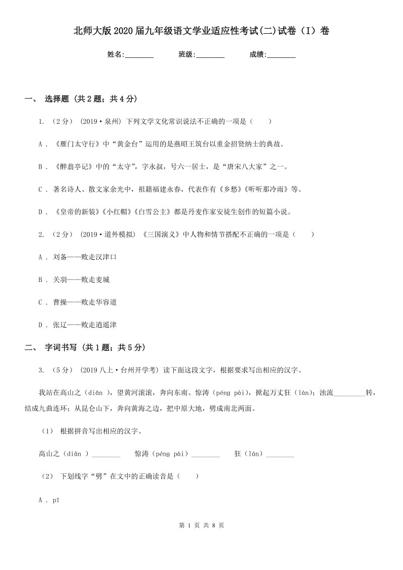 北师大版2020届九年级语文学业适应性考试(二)试卷（I）卷_第1页