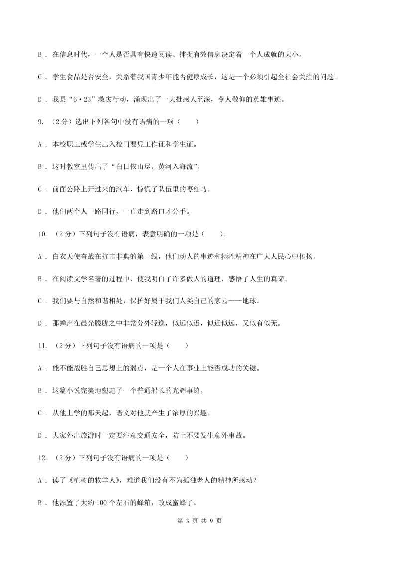 北师大版备考2020年中考语文一轮基础复习：专题7 搭配不当（II ）卷_第3页